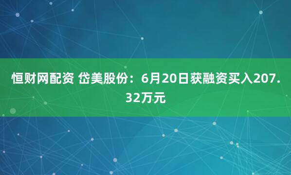 恒财网配资 岱美股份：6月20日获融资买入207.32万元