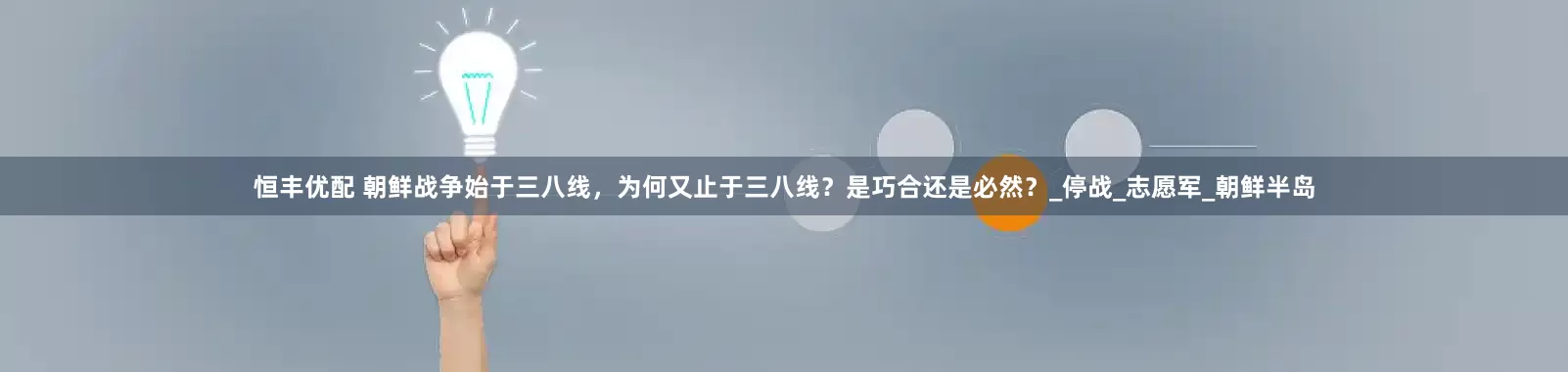 恒丰优配 朝鲜战争始于三八线，为何又止于三八线？是巧合还是必然？_停战_志愿军_朝鲜半岛