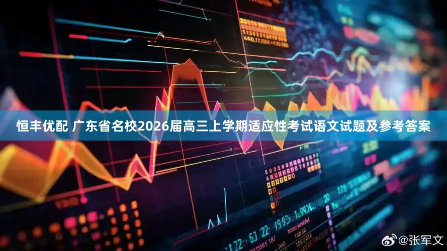 恒丰优配 广东省名校2026届高三上学期适应性考试语文试题及参考答案